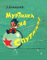 Книга - Лев Аркадьевич Аркадьев - Мурзилка на спутнике (fb2) читать без регистрации