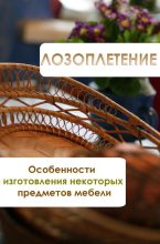 Книга - Илья  Мельников - Особенности изготовления некоторых предметов мебели (fb2) читать без регистрации