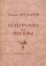 Книга - Леонид  Богданов - Телеграмма из Москвы (fb2) читать без регистрации