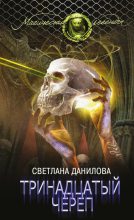 Книга - Светлана Александровна Данилова - Тринадцатый череп (fb2) читать без регистрации