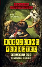 Книга - Ирина  Лобусова - Идеальное убийство. Мыслить как преступник (fb2) читать без регистрации