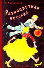 Книга - Владимир Карпович Железников - Разноцветная история (fb2) читать без регистрации