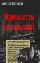 Книга - Алексей Юрьевич Щербаков - Журналисты не отдыхают (fb2) читать без регистрации