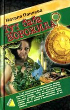 Книга - Наталя  Паняєва - Тут баба ворожила (2006) (fb2) читать без регистрации