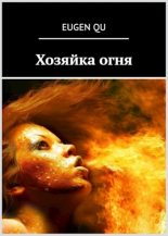 Книга - Eugen  Qu - Хозяйка огня (fb2) читать без регистрации