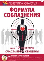 Книга - Дмитрий  Калинский - Формула соблазнения или 12 секретов счастливой женщины (fb2) читать без регистрации