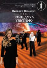 Книга - Наталия Валерьевна Янкович - Ультимо. Том 1 (fb2) читать без регистрации