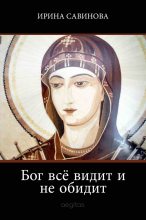 Книга - Ирина  Савинова - Бог всё видит и не обидит (fb2) читать без регистрации