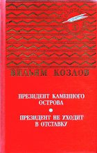 Книга - Вильям Федорович Козлов - Президент Каменного острова. Президент не уходит в отставку (fb2) читать без регистрации