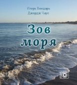 Книга - Игорь  Бондарь - Зов моря (pdf) читать без регистрации