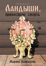 Книга - Марина  Капранова - Ландыши, приносящие смерть (fb2) читать без регистрации