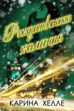 Книга - Карина  Хелле - Рождественские желания (fb2) читать без регистрации
