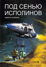 Книга - Никита  Калинин - Под сенью исполинов (fb2) читать без регистрации