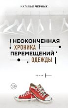 Книга - Наталия Борисовна Черных - Неоконченная хроника перемещений одежды (fb2) читать без регистрации