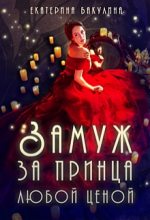 Книга - Екатерина  Бакулина (Фенек) - Замуж за принца любой ценой (fb2) читать без регистрации