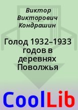 Книга - Виктор Викторович Кондрашин - Голод 1932–1933 годов в деревнях Поволжья (fb2) читать без регистрации