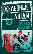 Книга - Наталья Михайловна Мелёхина - Железные люди (fb2) читать без регистрации