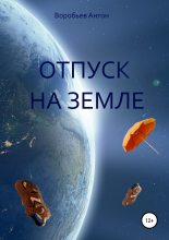 Книга - Антон Алексеевич Воробьев - Отпуск на Земле (fb2) читать без регистрации