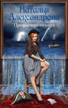 Книга - Наталья Николаевна Александрова - Призрак черного озера (fb2) читать без регистрации
