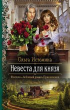 Книга - Ольга  Истомина - Невеста для князя (fb2) читать без регистрации