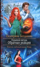 Книга - Екатерина Сергеевна Богданова (bogdanowa_ekaterina) - Обратная реакция (fb2) читать без регистрации