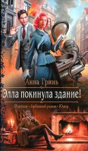 Книга - Анна Геннадьевна Гринь - Элла покинула здание! (fb2) читать без регистрации