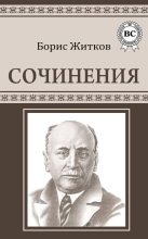 Книга - Борис Степанович Житков - Сочинения (fb2) читать без регистрации
