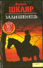 Книга - Василь  Шкляр - Залишенець (fb2) читать без регистрации