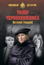 Книга - Виталий Дмитриевич Гладкий - Талер чернокнижника (fb2) читать без регистрации
