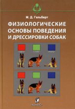 Книга - Михаил Данилович Гельберт - Физиологические основы поведения и дрессировки собак (fb2) читать без регистрации