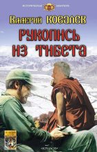 Книга - Валерий Николаевич Ковалев - Рукопись из Тибета (fb2) читать без регистрации