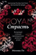 Книга - Женива  Ли - Королевская страсть (fb2) читать без регистрации
