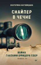 Книга - Екатерина  Наговицына - Снайпер в Чечне. Война глазами офицера СОБР (fb2) читать без регистрации