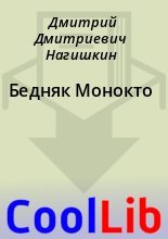 Книга - Дмитрий Дмитриевич Нагишкин - Бедняк Монокто (fb2) читать без регистрации