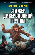 Книга - Алексей  Махров - Стажер диверсионной группы (fb2) читать без регистрации