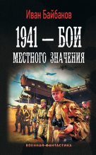 Книга - Иван Петрович Байбаков - 1941 – Бои местного значения (fb2) читать без регистрации