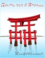 Книга - В.  Шлифовальщик - Почти как в Японии (fb2) читать без регистрации