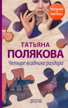 Книга - Татьяна Викторовна Полякова - Четыре всадника раздора (fb2) читать без регистрации