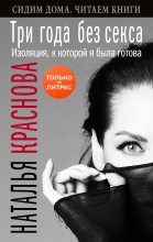 Книга - Наталья  Краснова - Три года без секса. Изоляция, к которой я была готова (fb2) читать без регистрации
