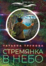 Книга - Татьяна Юрьевна Трунова - Стремянка в небо (fb2) читать без регистрации