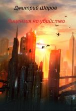 Книга - Дмитрий  Шаров - Лицензия на убийство (fb2) читать без регистрации
