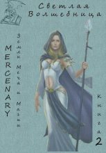 Книга - Серж  Орк (Mercenary) - Светлая Волшебница. Книга 2 (версия 1) (издательская) (fb2) читать без регистрации