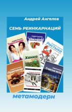 Книга - Андрей  Ангелов - Семь реинкарнаций (fb2) читать без регистрации