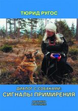 Книга - Тюрид  Ругос - Диалог с собаками: сигналы примирения (fb2) читать без регистрации