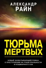 Книга - Александр  Райн - Тюрьма мертвых (fb2) читать без регистрации