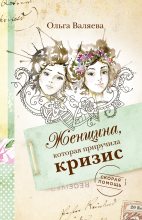 Книга - Ольга Валерьевна Валяева - Женщина, которая приручила кризис (fb2) читать без регистрации