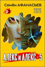 Книга - Семён  Афанасьев - Алекс и Алекс 5 (fb2) читать без регистрации