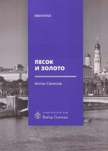 Книга - Антон  Секисов - Песок и золото (fb2) читать без регистрации