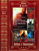 Книга - Питер В. Бретт - Цикл "Война с демонами". Компиляция. Книги 1-5 (fb2) читать без регистрации
