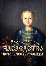 Книга - Надежда Николаевна Ламба - Наследство (исторические эскизы) (fb2) читать без регистрации
